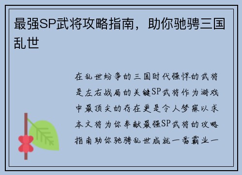 最强SP武将攻略指南，助你驰骋三国乱世