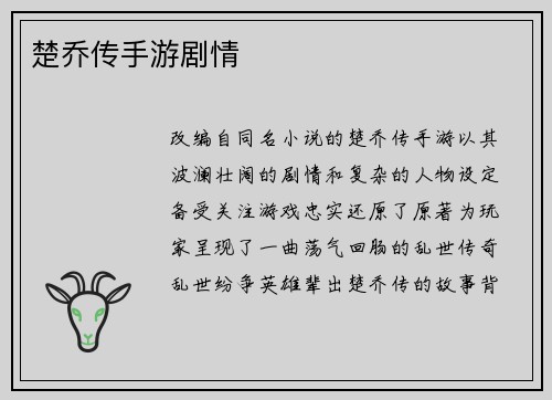 楚乔传手游剧情