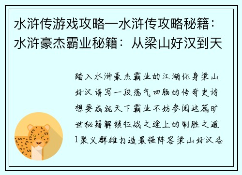 水浒传游戏攻略—水浒传攻略秘籍：水浒豪杰霸业秘籍：从梁山好汉到天下霸主