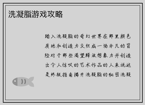 洗凝脂游戏攻略