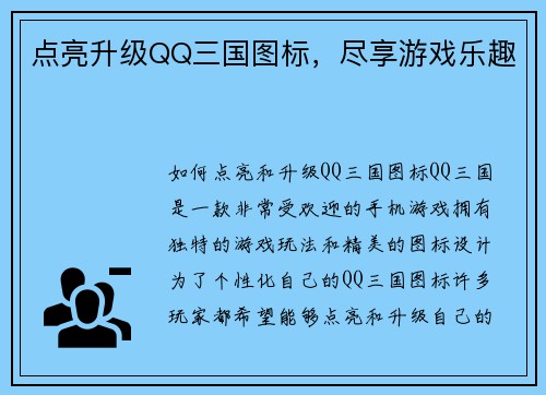 点亮升级QQ三国图标，尽享游戏乐趣