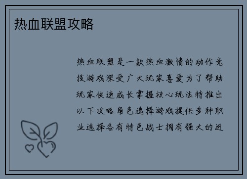 热血联盟攻略