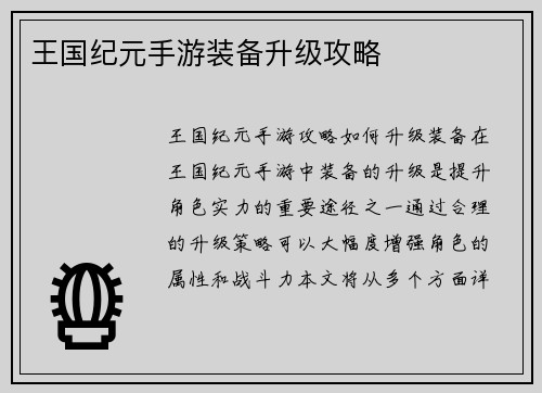 王国纪元手游装备升级攻略
