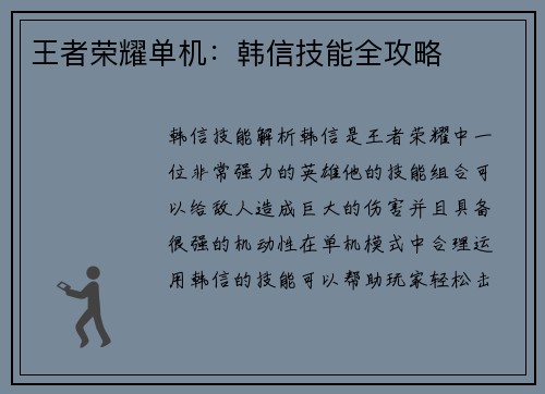 王者荣耀单机：韩信技能全攻略