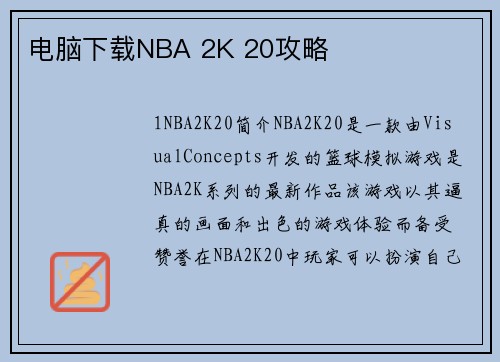 电脑下载NBA 2K 20攻略