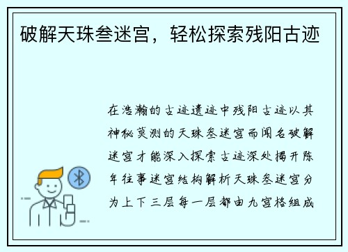 破解天珠叁迷宫，轻松探索残阳古迹