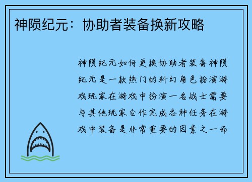 神陨纪元：协助者装备换新攻略
