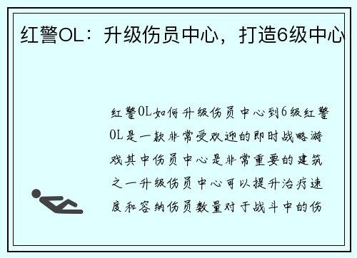 红警OL：升级伤员中心，打造6级中心