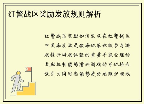 红警战区奖励发放规则解析