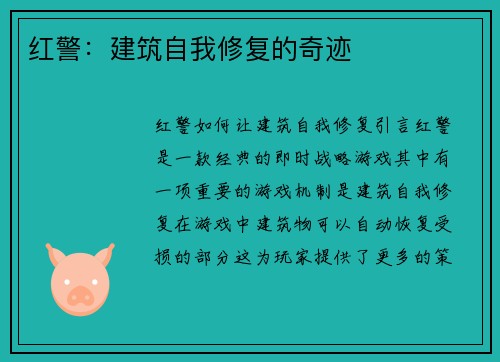 红警：建筑自我修复的奇迹