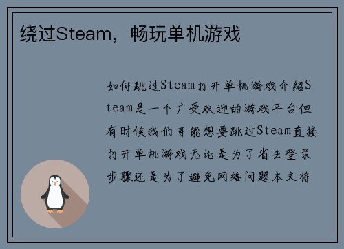 绕过Steam，畅玩单机游戏